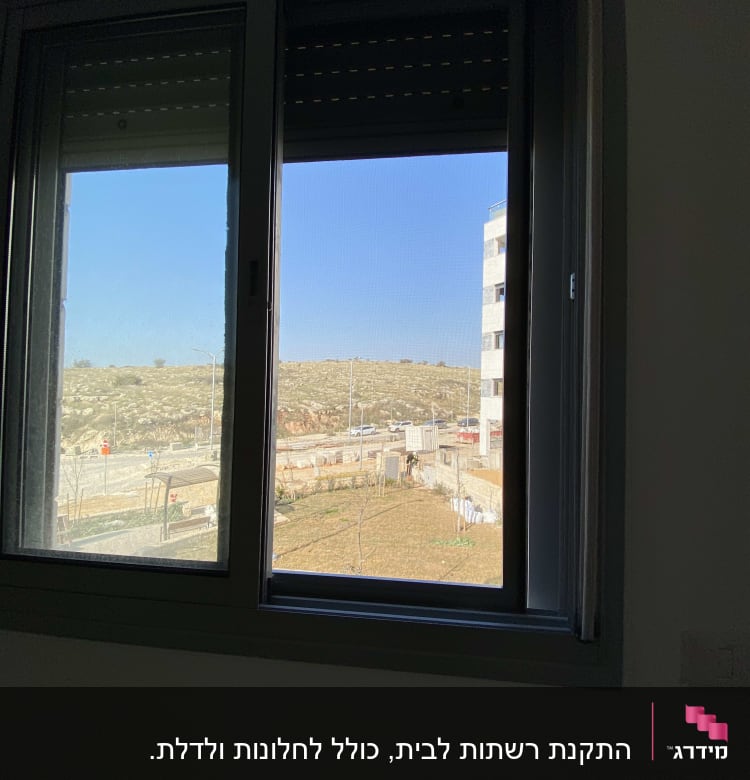 חלון אלומיניום עם נוף חיצוני